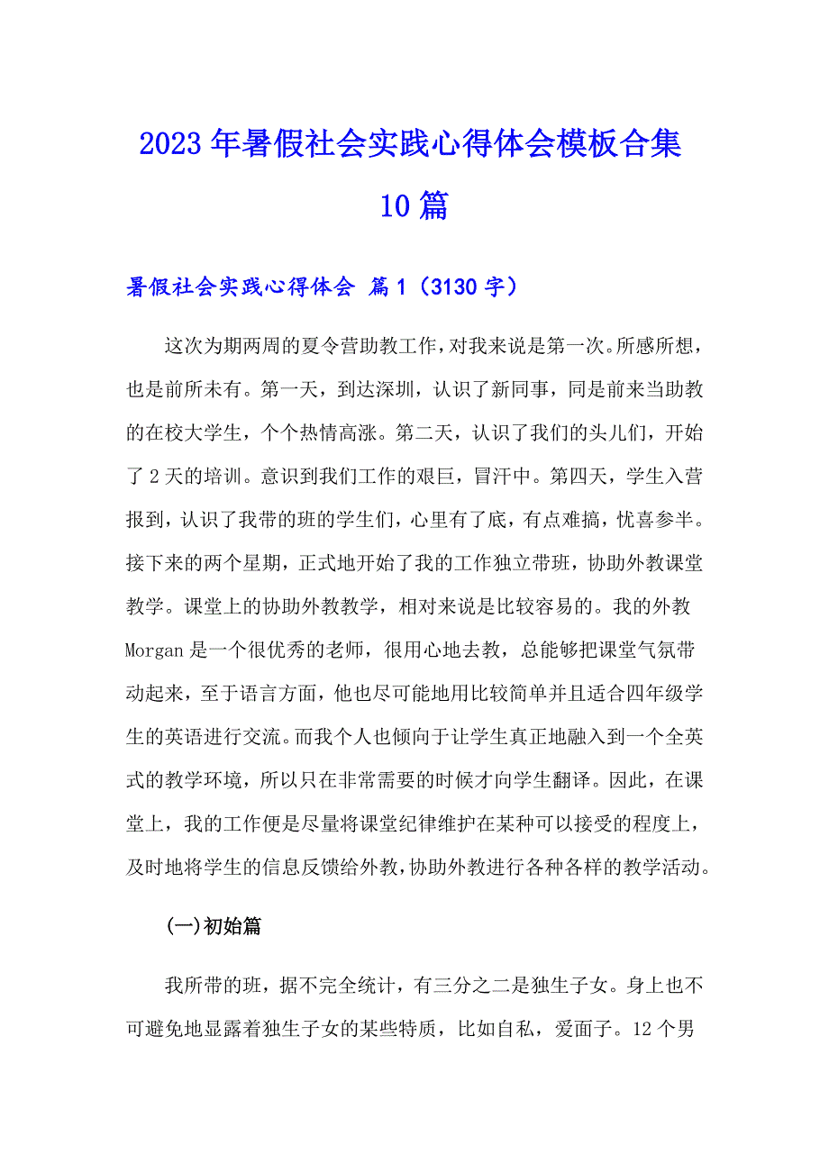 （精选汇编）2023年暑假社会实践心得体会模板合集10篇_第1页