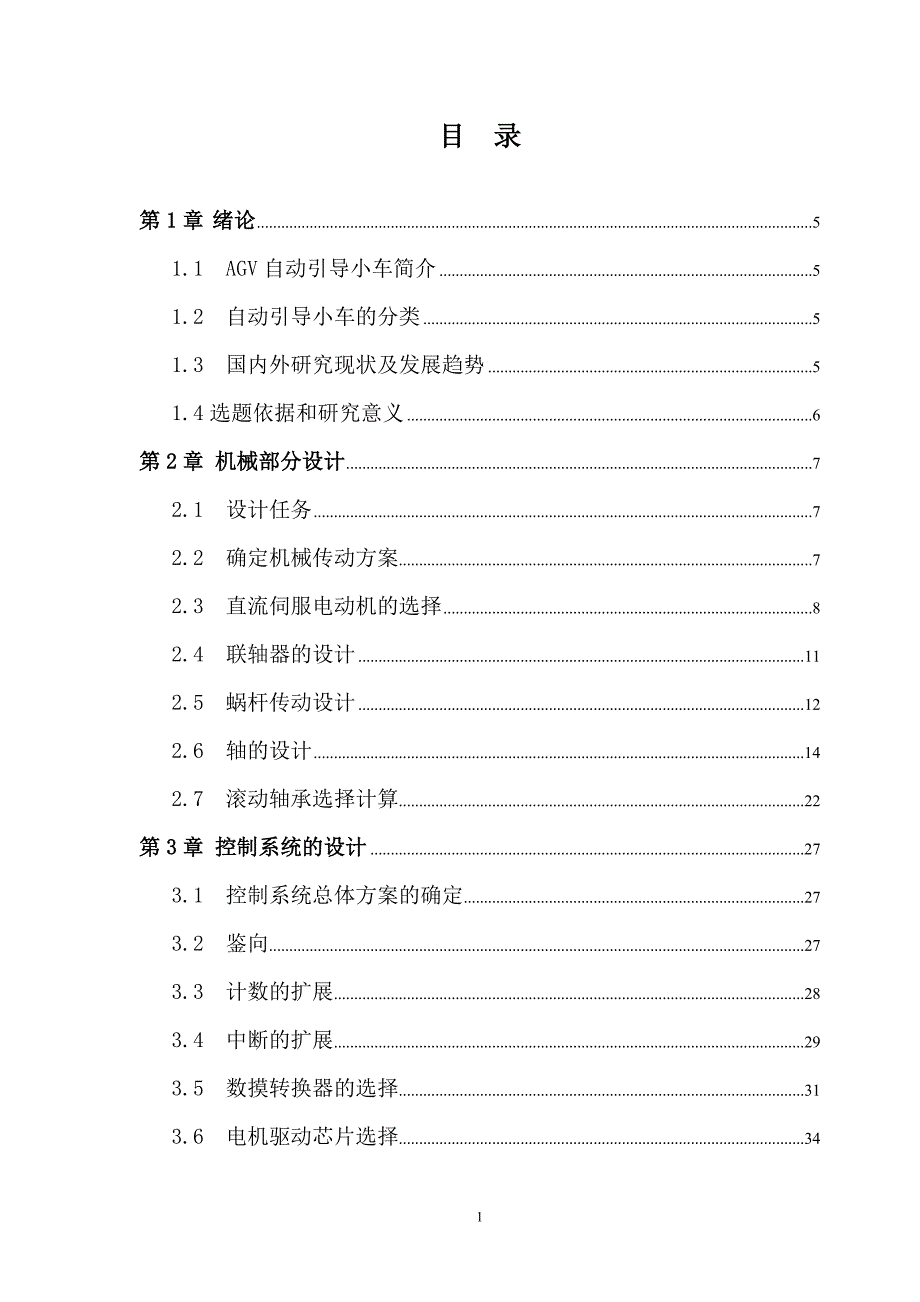 AGV无轨小车毕业设计-无轨运输小车设计_第2页