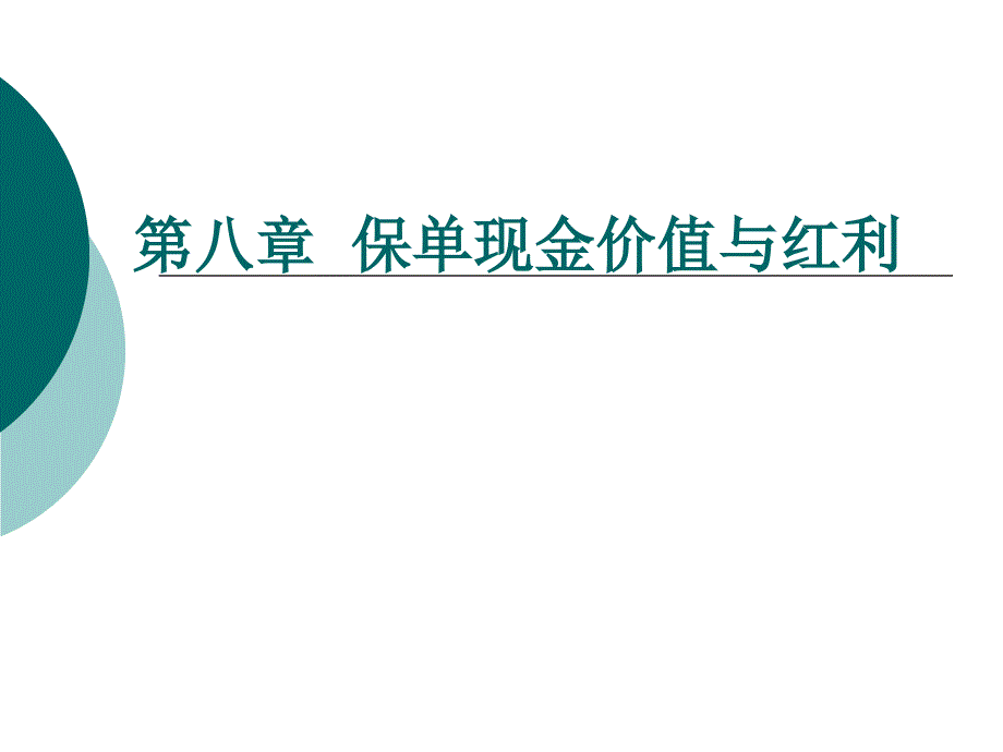 第八章 保单现金价值与红利_第1页