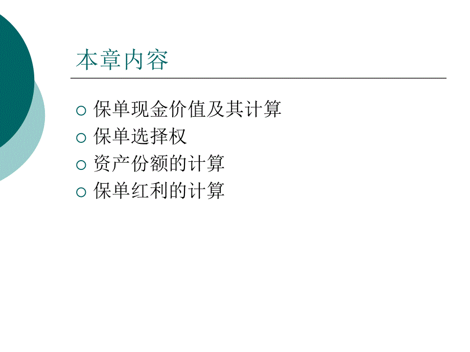 第八章 保单现金价值与红利_第2页