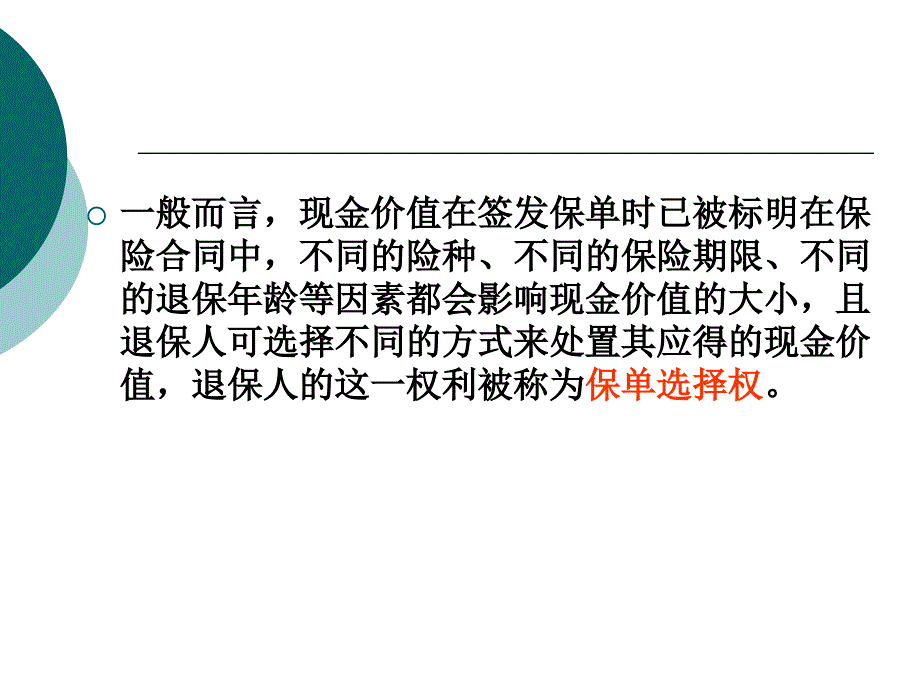 第八章 保单现金价值与红利_第4页