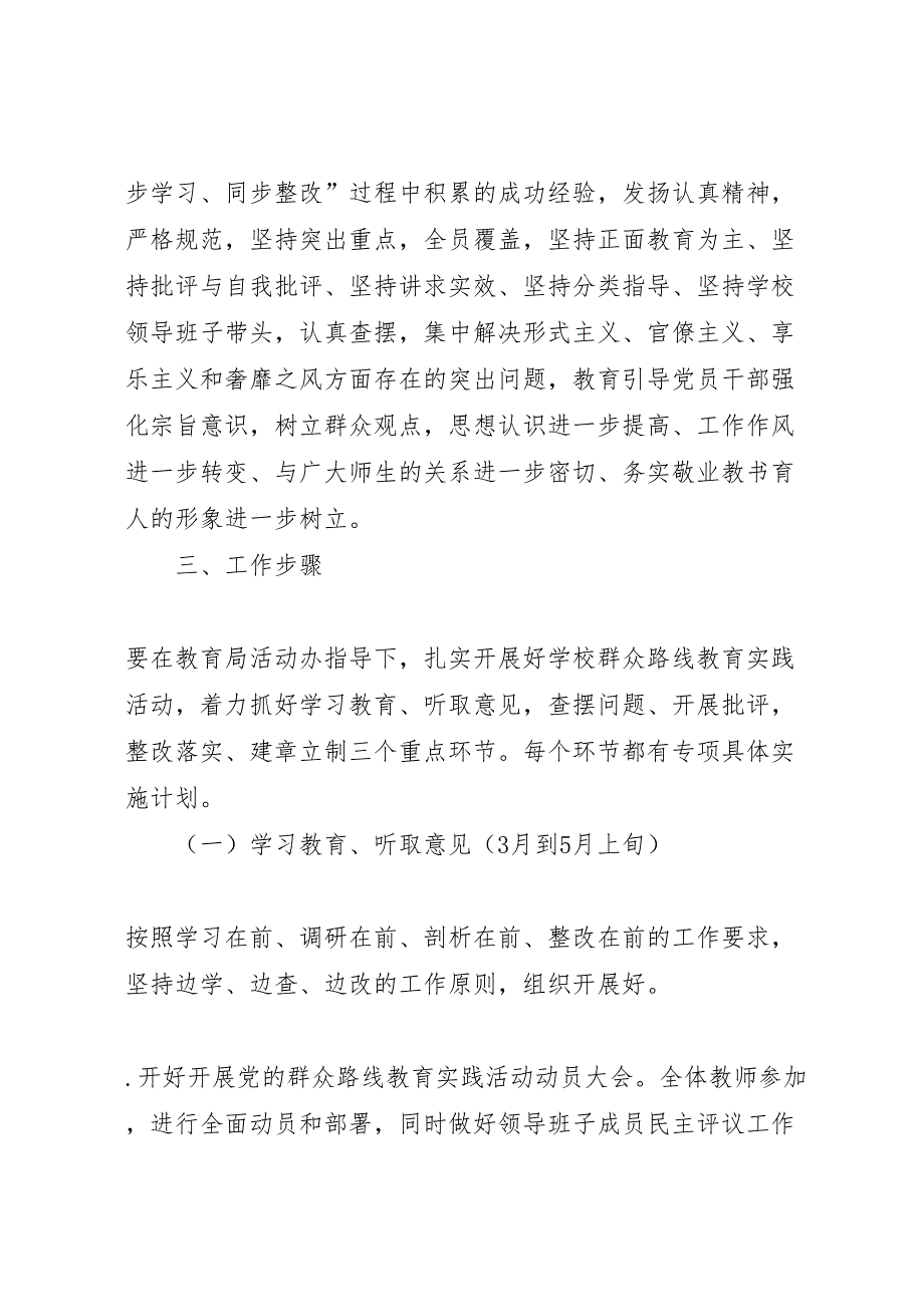 学校开展的群众路线教育实践活动实施方案_第2页