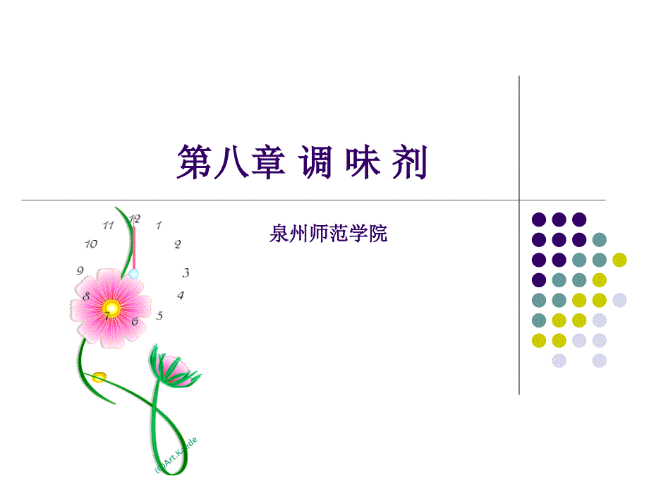 第八章调味剂_第1页