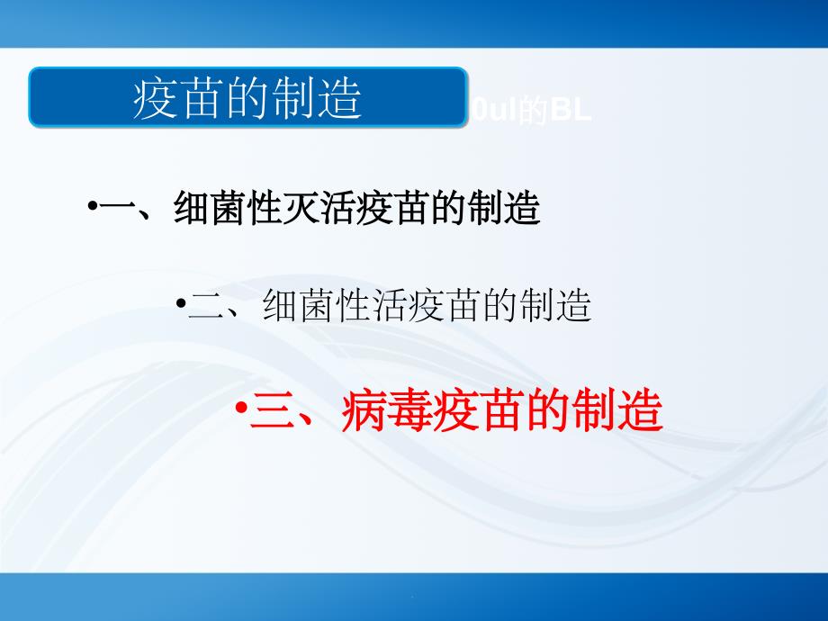 疫苗生产技术简介ppt课件_第3页