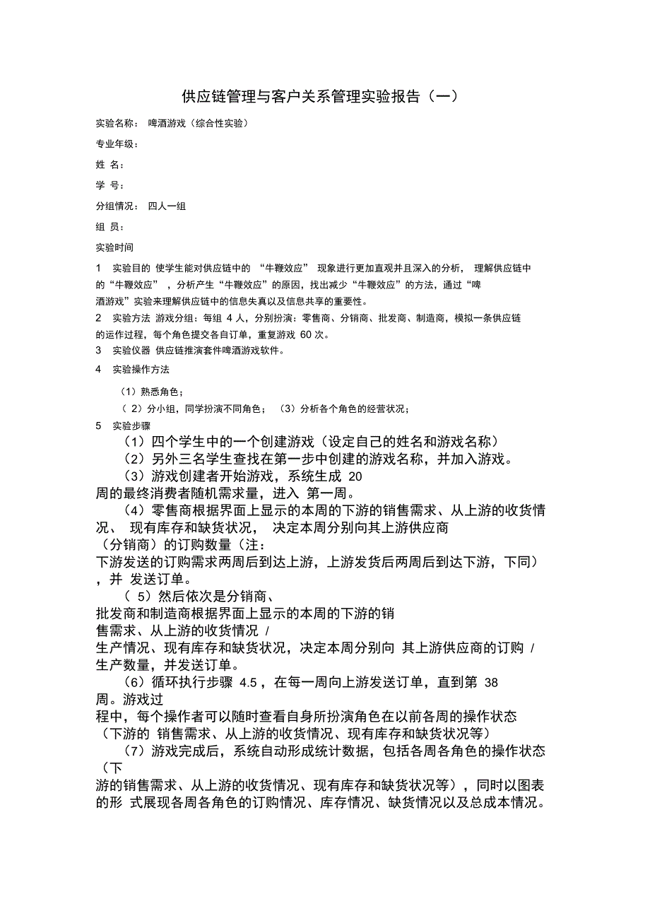 供应链管理啤酒游戏实验报告_第1页