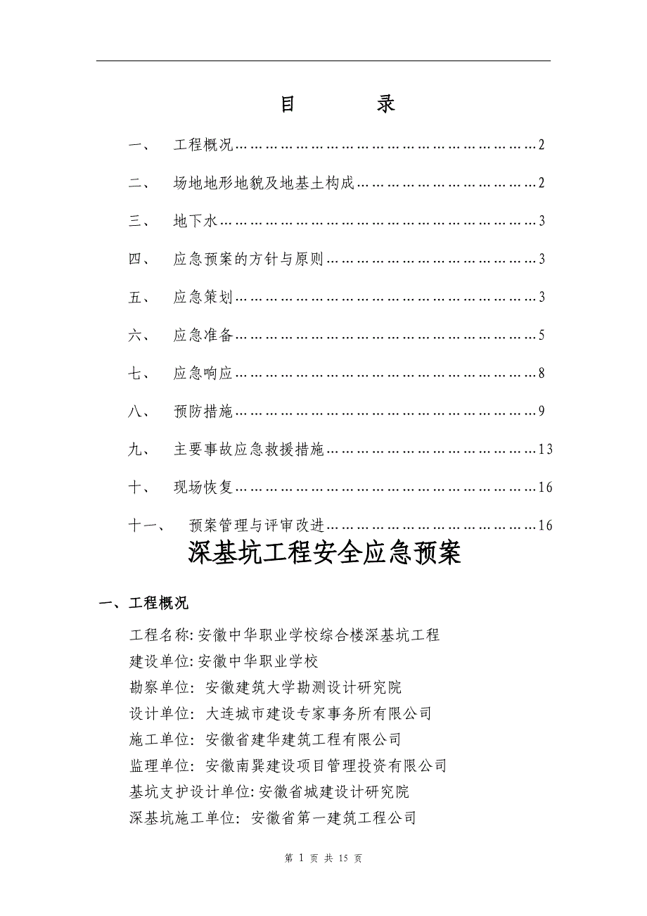 深基坑施工应急预案doc_第1页