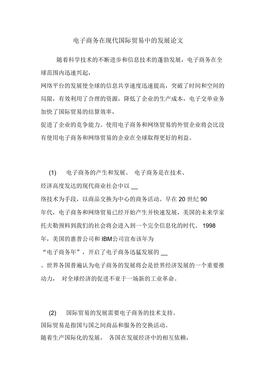 2020年电子商务在现代国际贸易中的发展论文_第1页