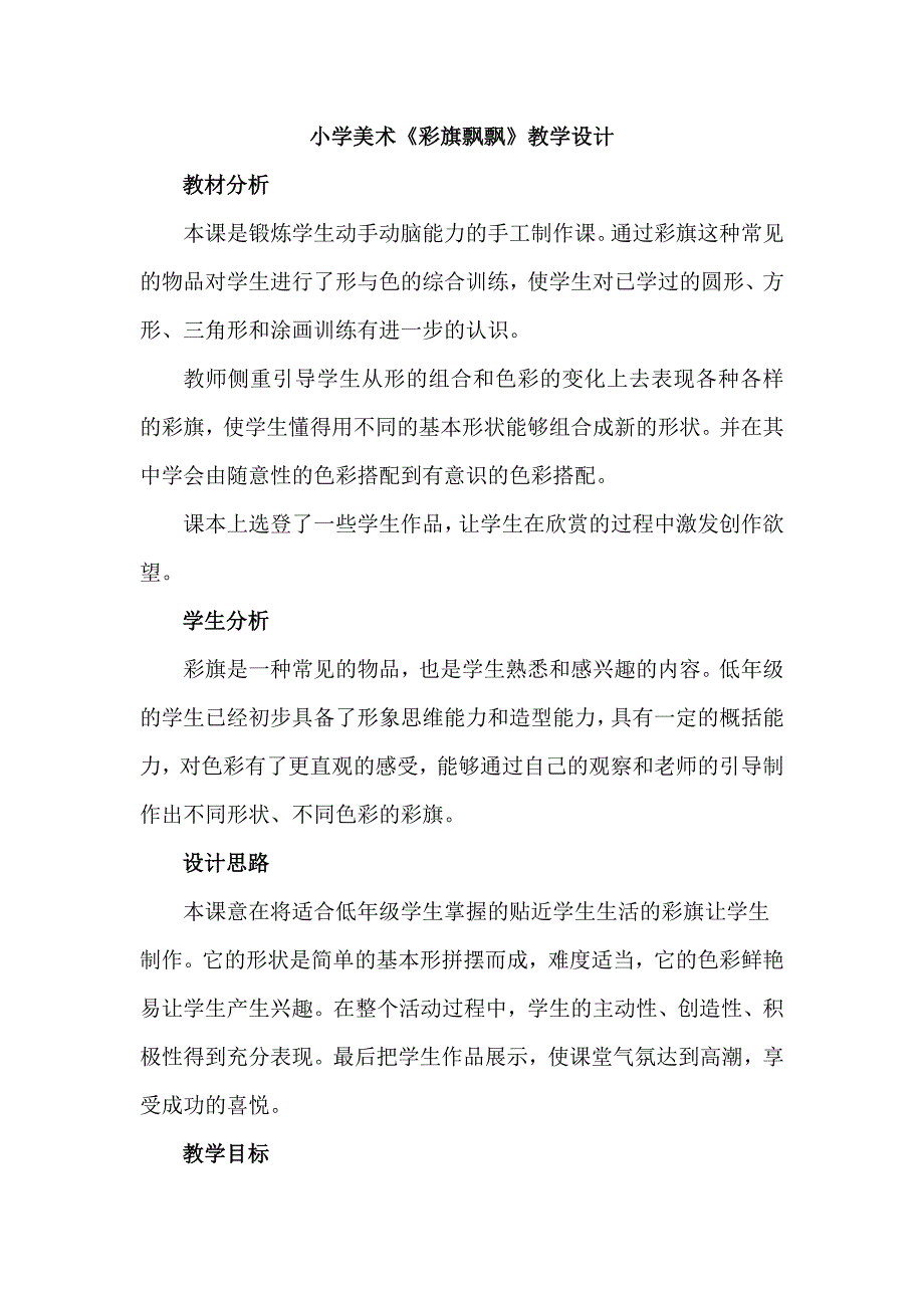 小学美术《彩旗飘飘》教学设计.docx_第1页