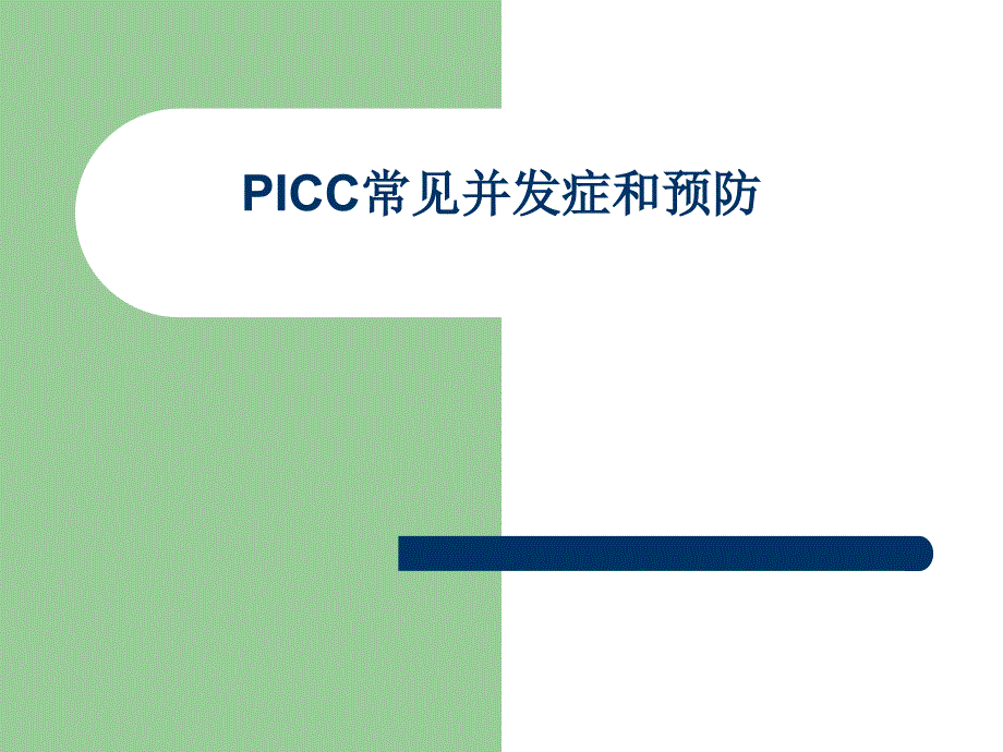 PCC常见并发症和预防PPT课件_第1页