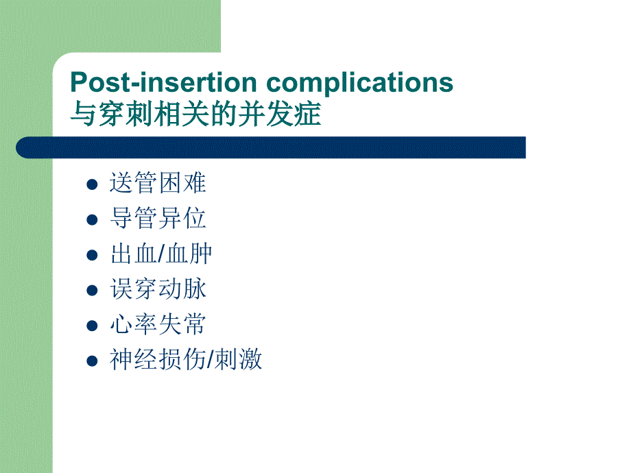 PCC常见并发症和预防PPT课件_第2页