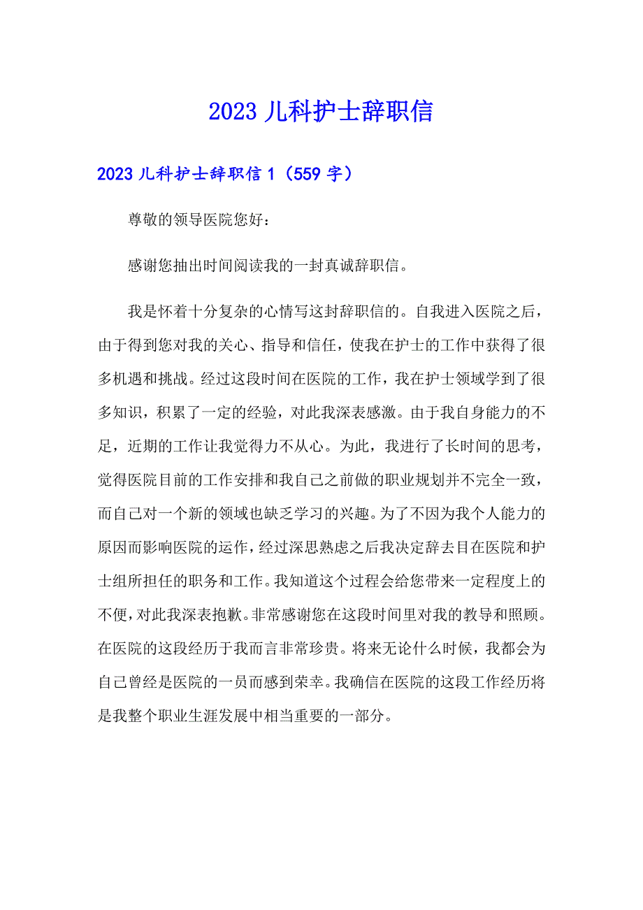 （整合汇编）2023儿科护士辞职信_第1页