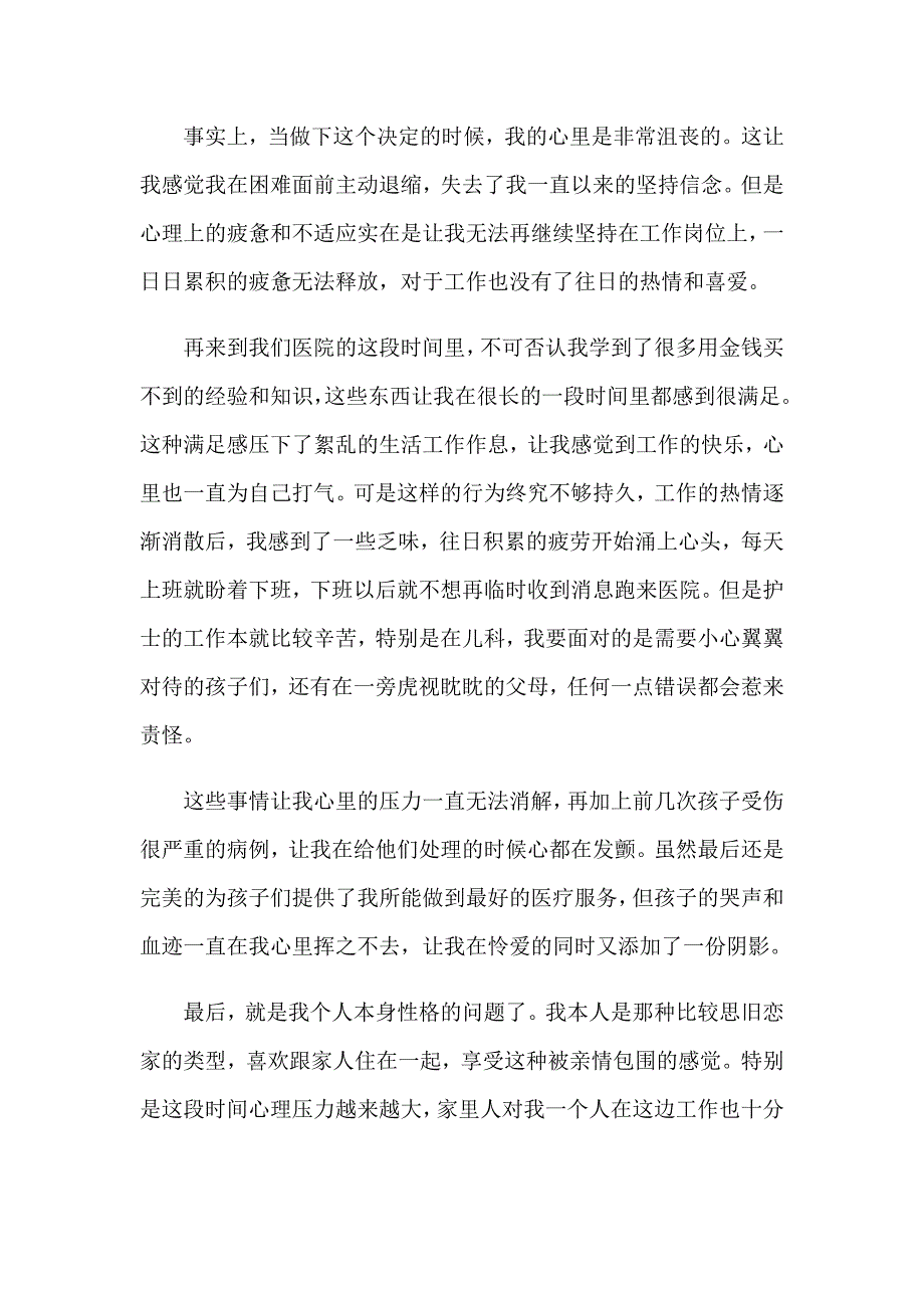 （整合汇编）2023儿科护士辞职信_第4页