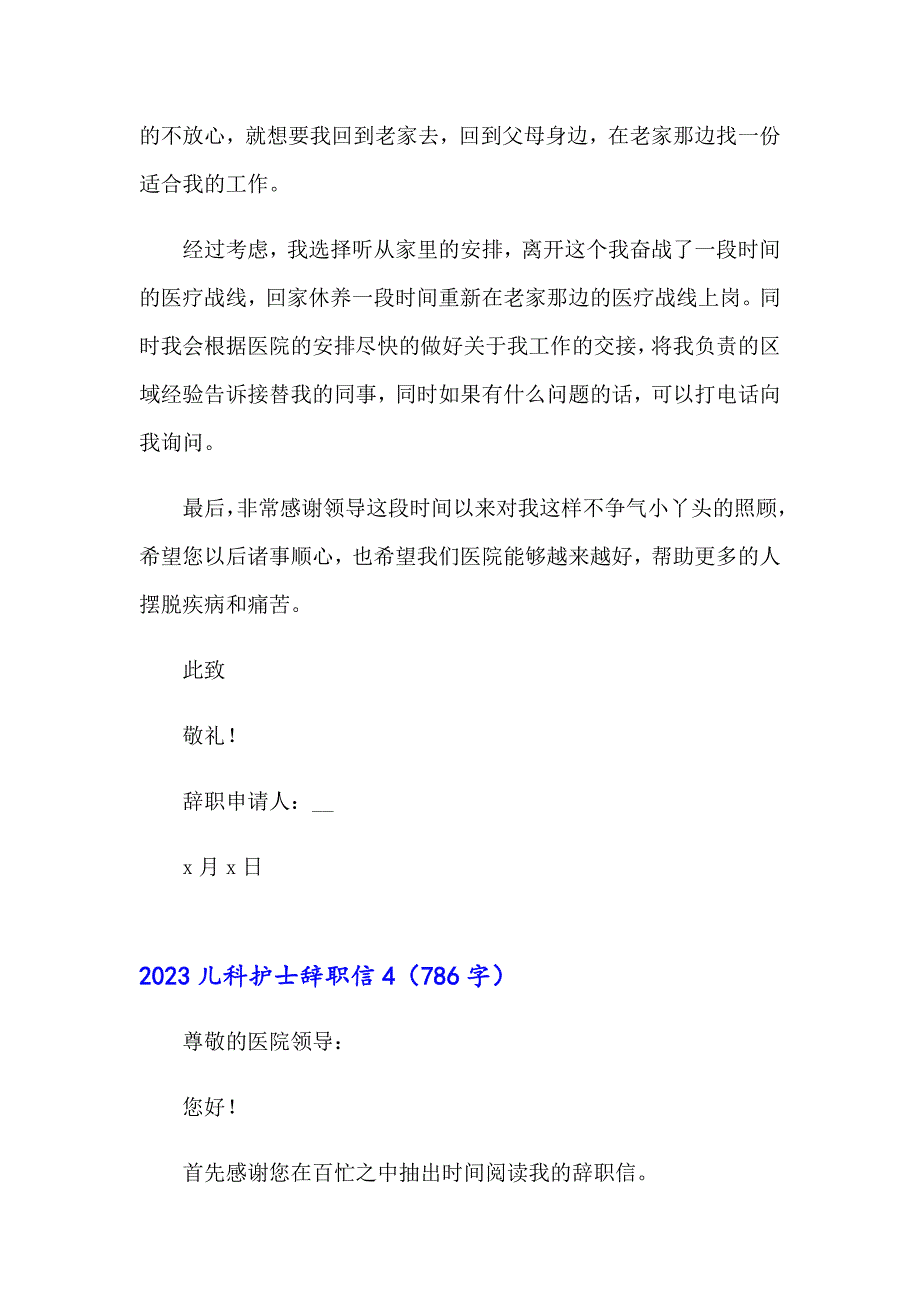 （整合汇编）2023儿科护士辞职信_第5页