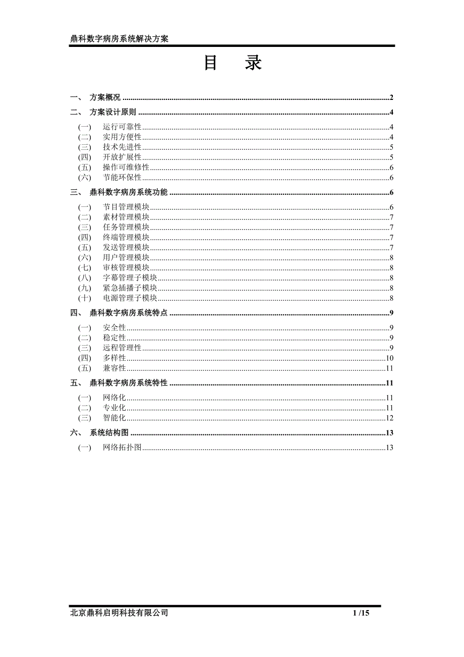 广州鼎科数字病房系统解决方案一.doc_第2页