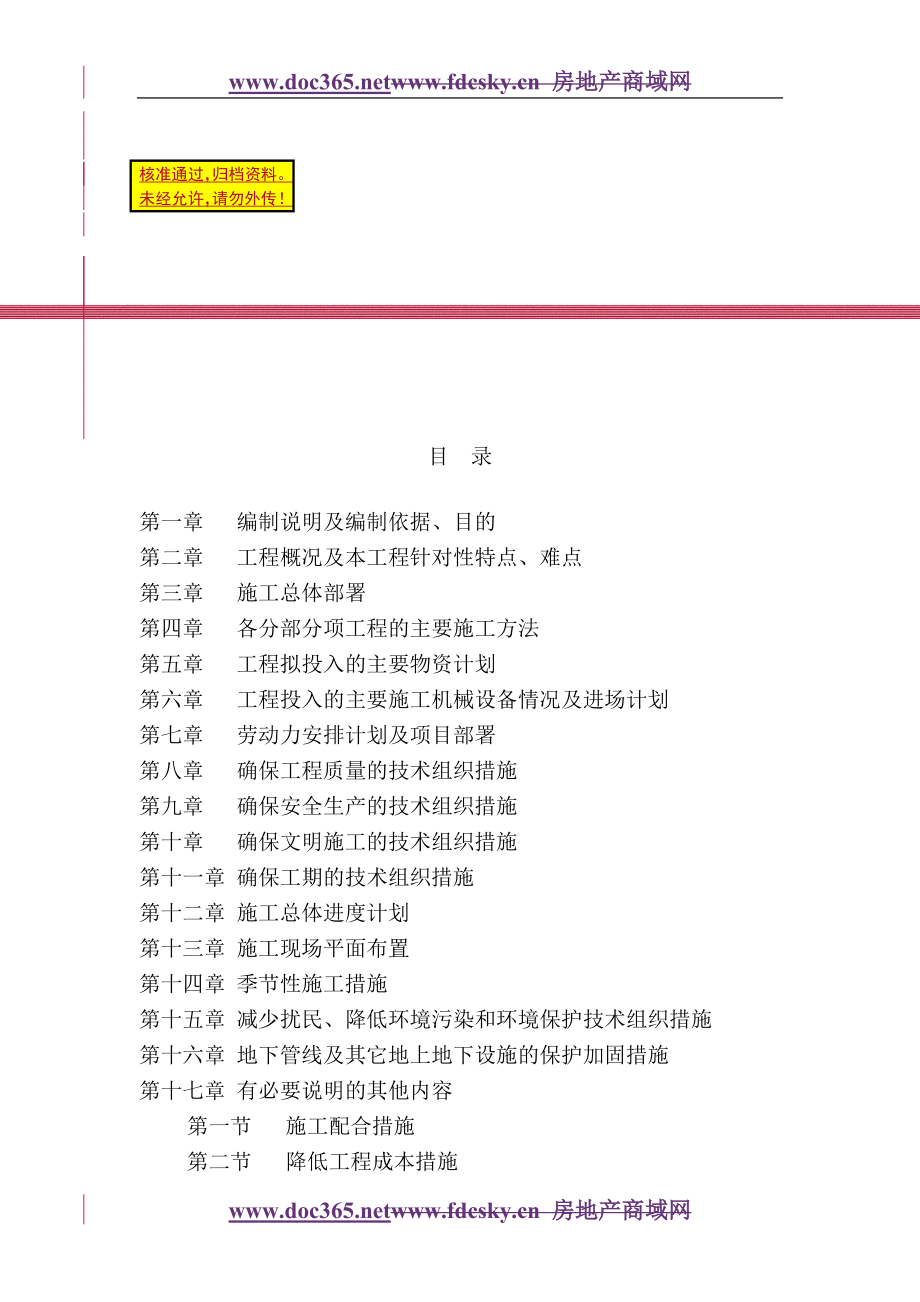 湖北省中医院(光谷院区)住院部装饰改造工程施工组织设计_第1页