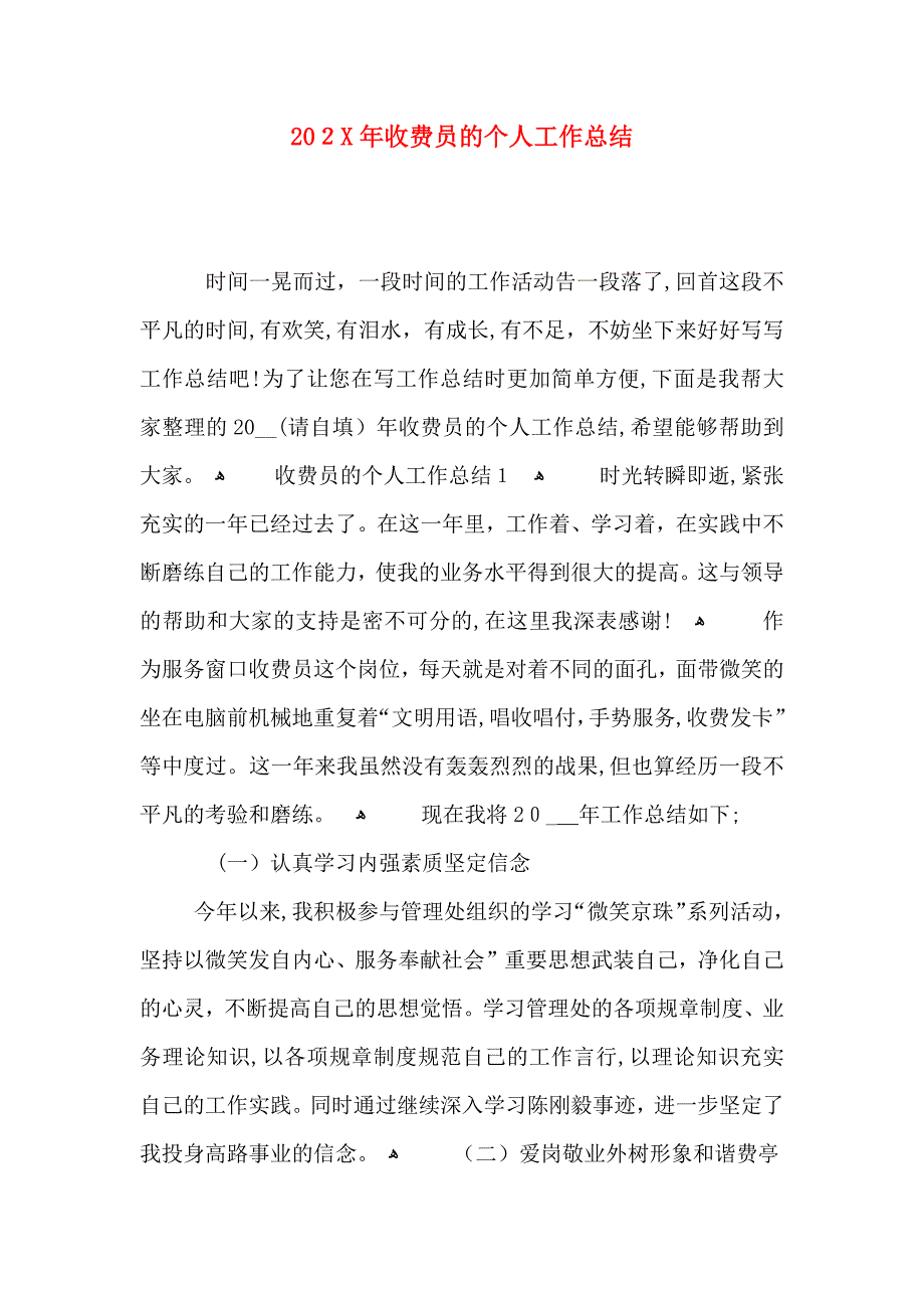 收费员的个人工作总结2_第1页