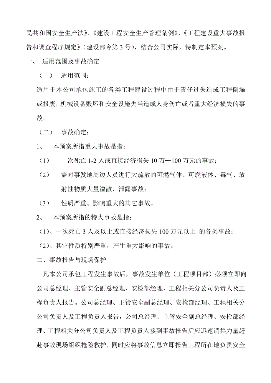 建筑公司工程事故应急救援预案_第2页