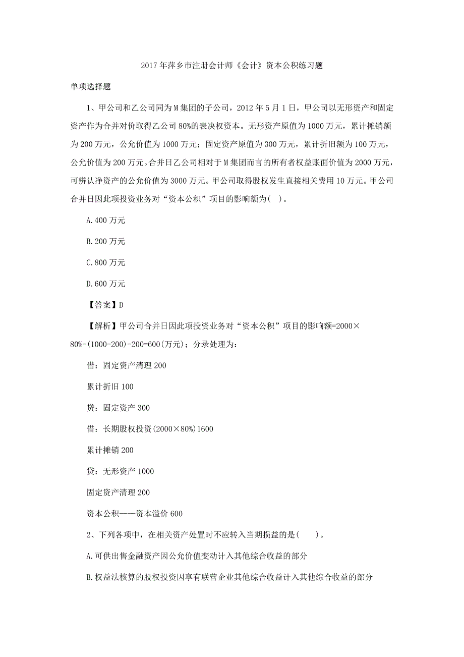 2017年萍乡市注册会计师《会计》资本公积练习题_第1页