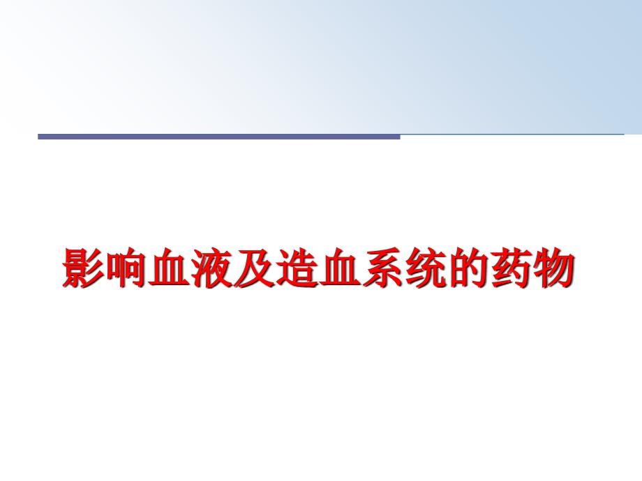 最新影响血液及造血系统的药物PPT课件_第1页