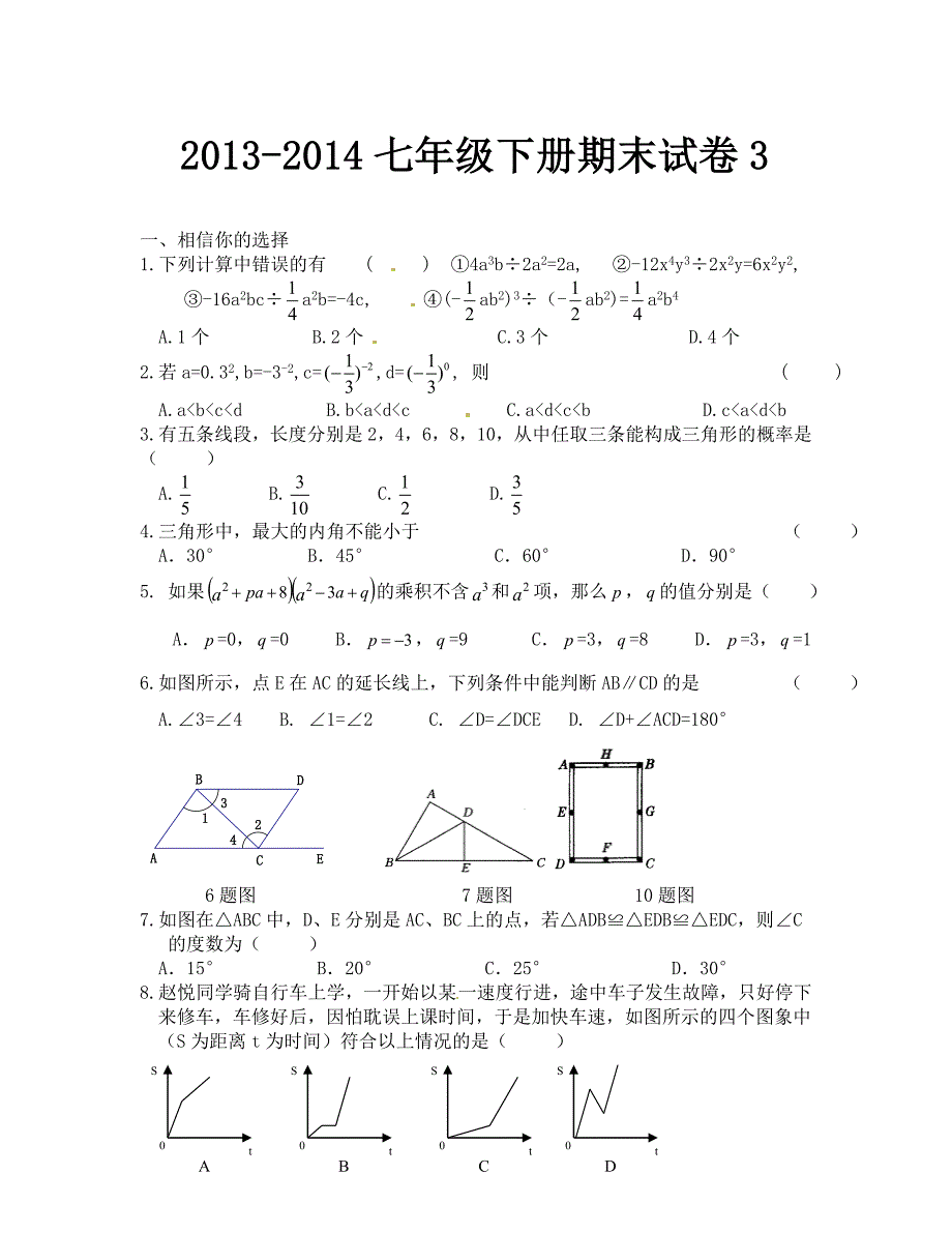 七年级数学下册期末试题3_第1页