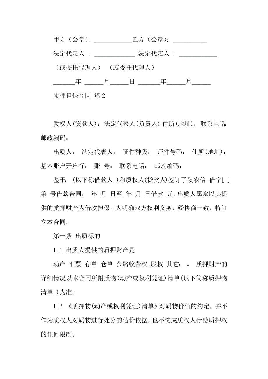 质押担保合同汇编七篇_第5页