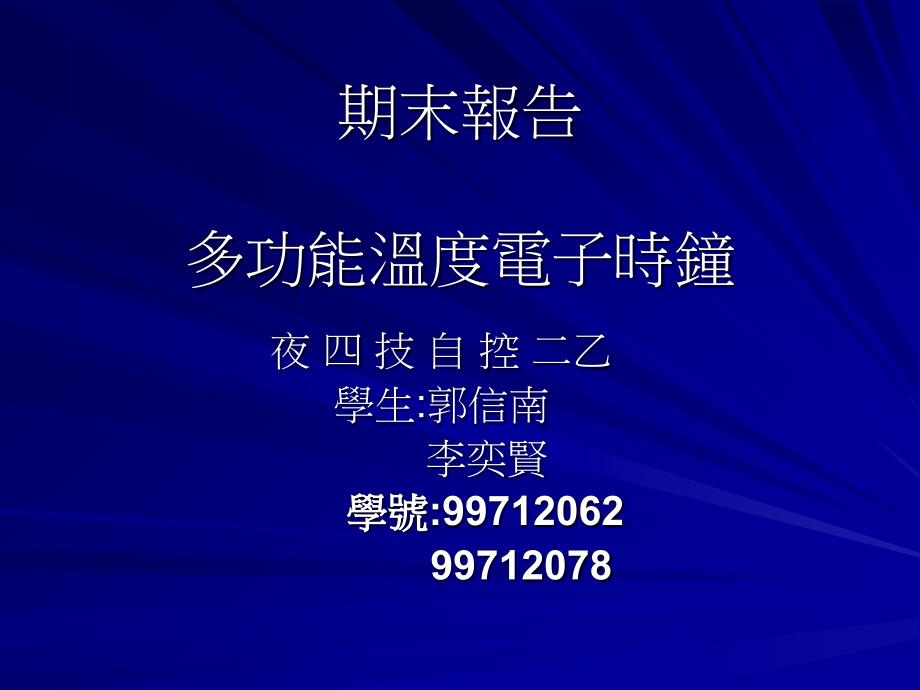 期末报告多功能温度电子时钟_第1页