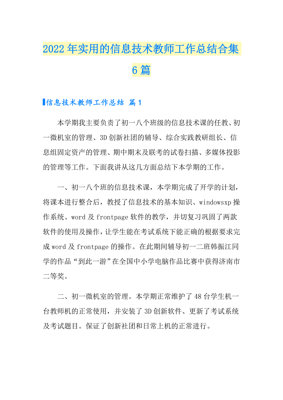 2022年实用的信息技术教师工作总结合集6篇_第1页