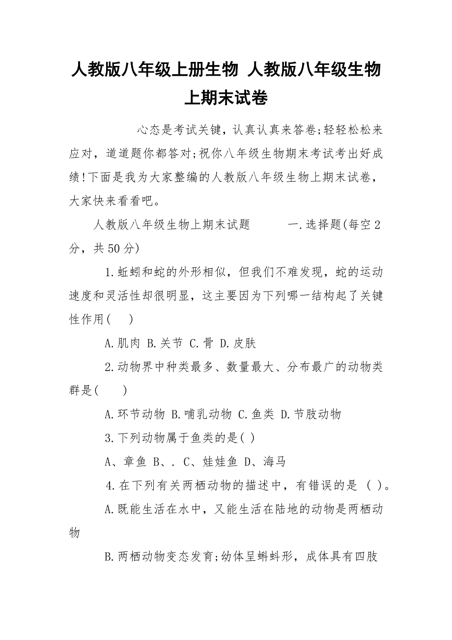 人教版八年级上册生物 人教版八年级生物上期末试卷.docx_第1页