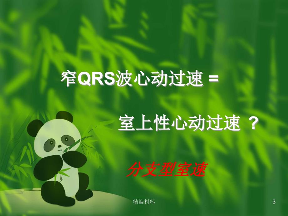 窄QRS波心动过速的诊断与鉴别诊断深度分析_第3页