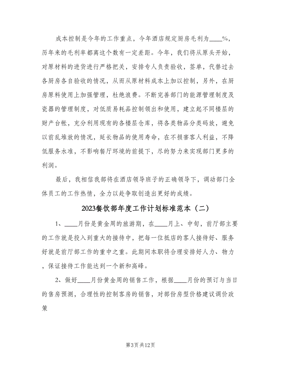 2023餐饮部年度工作计划标准范本（五篇）.doc_第3页