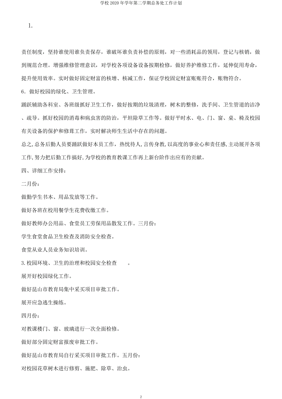 学校学年第二学期总务处工作计划.docx_第2页