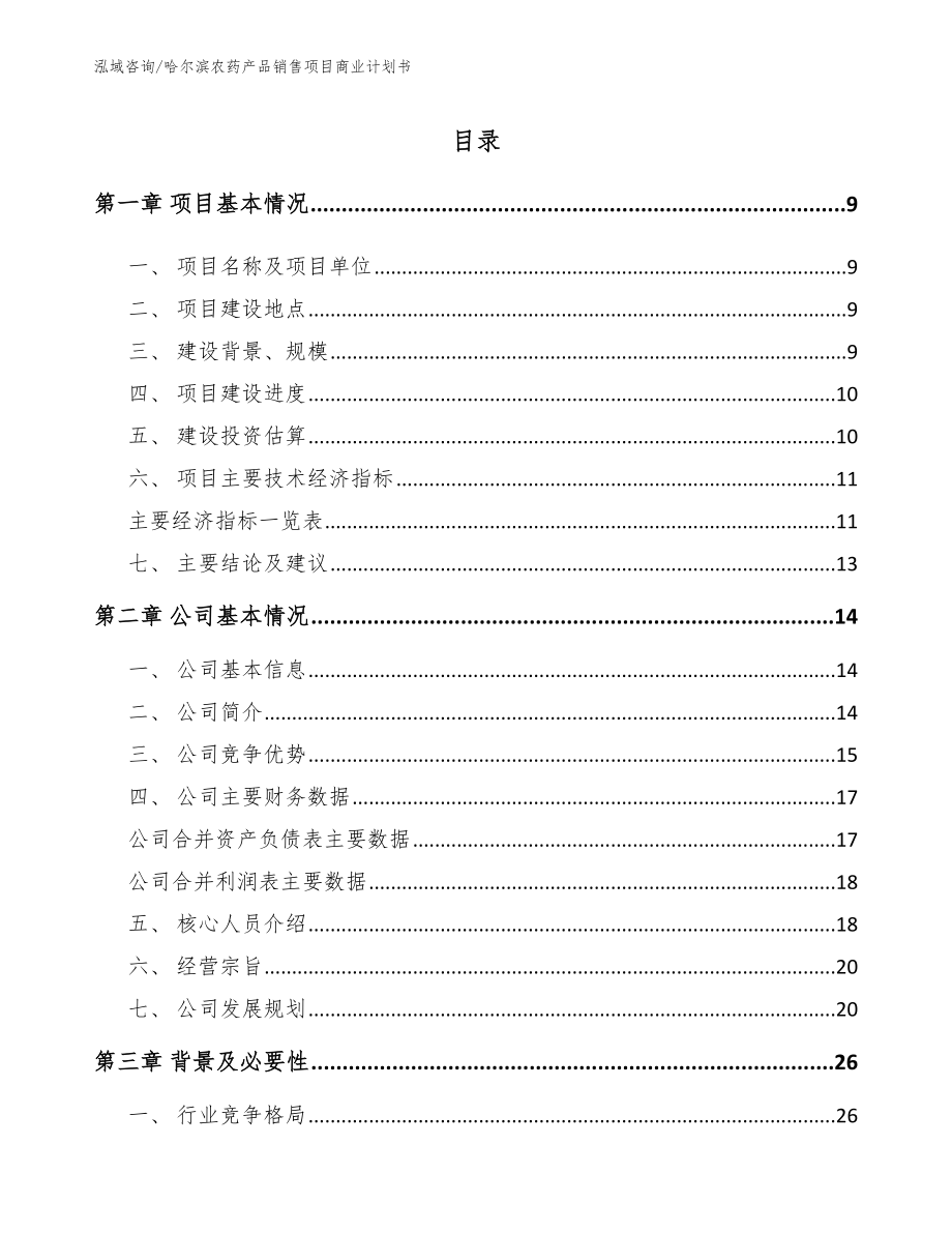 哈尔滨农药产品销售项目商业计划书（参考范文）_第2页