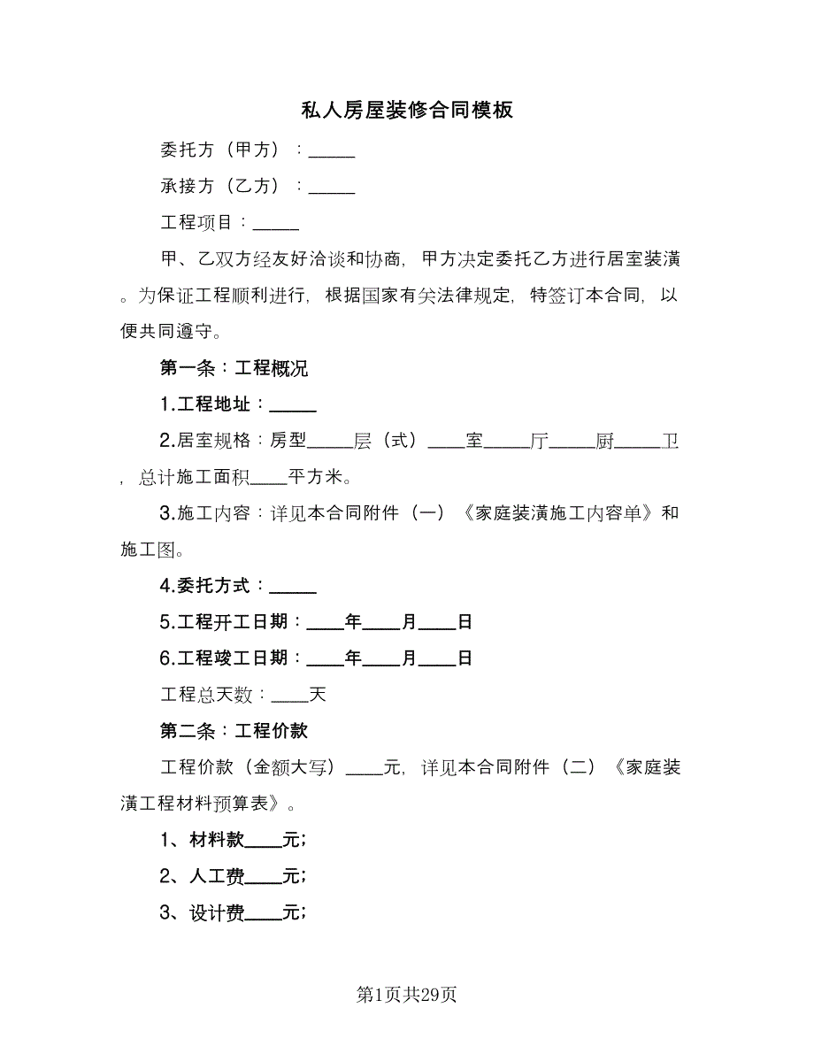 私人房屋装修合同模板（七篇）_第1页