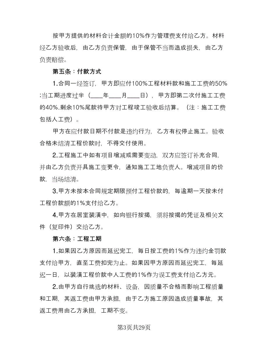 私人房屋装修合同模板（七篇）_第3页