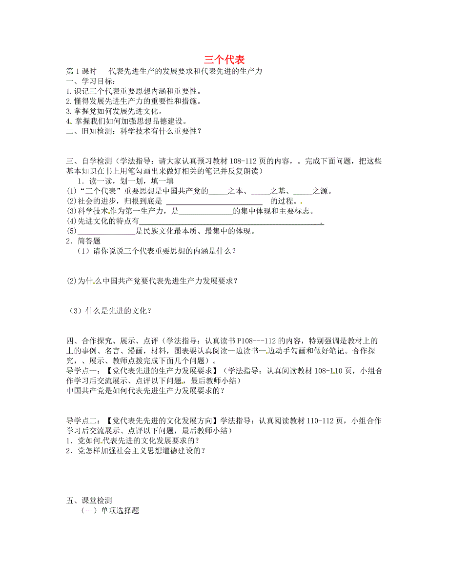 四川宜宾县双龙镇初级中学校九年级政治全册第15课三个代表导学案1无答案教科版_第1页