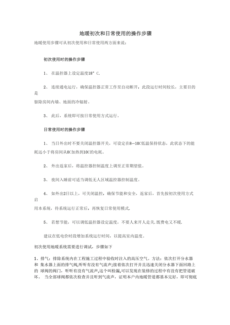 地暖初次和日常使用的操作步骤_第1页