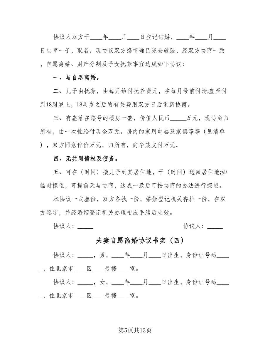 夫妻自愿离婚协议书实（七篇）.doc_第5页