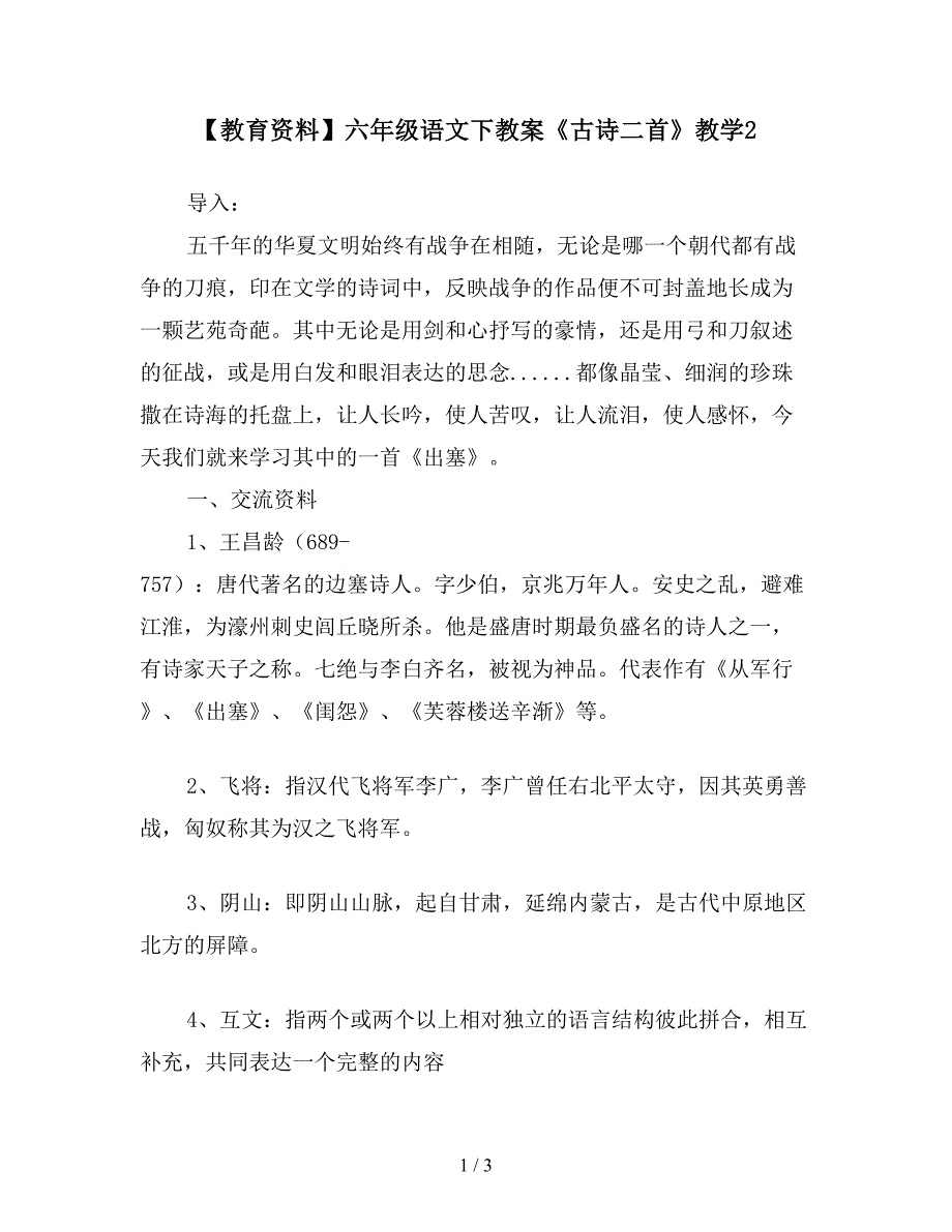 【教育资料】六年级语文下教案《古诗二首》教学2.doc_第1页