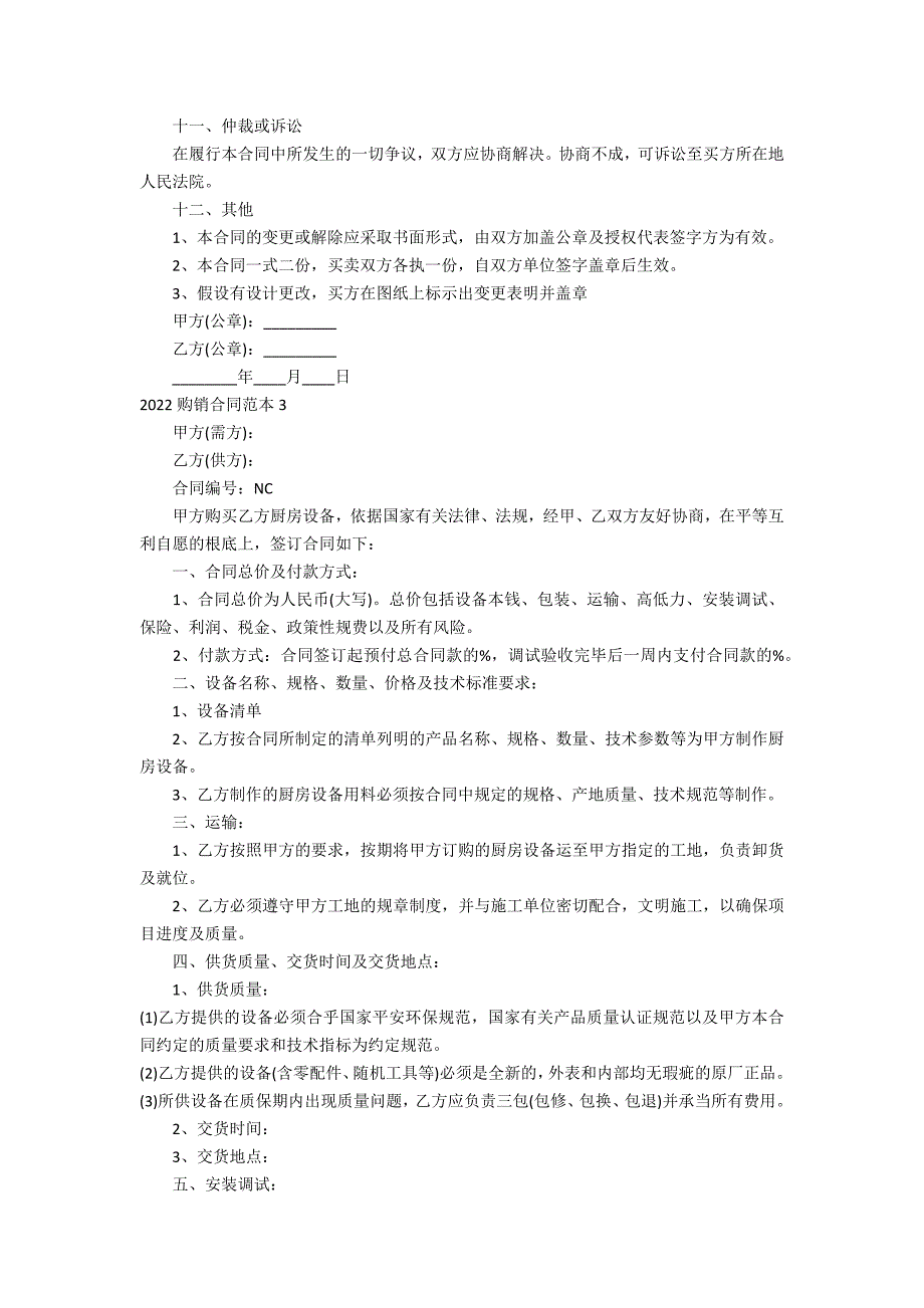 2022购销合同范本3篇 购销合同范本_第3页