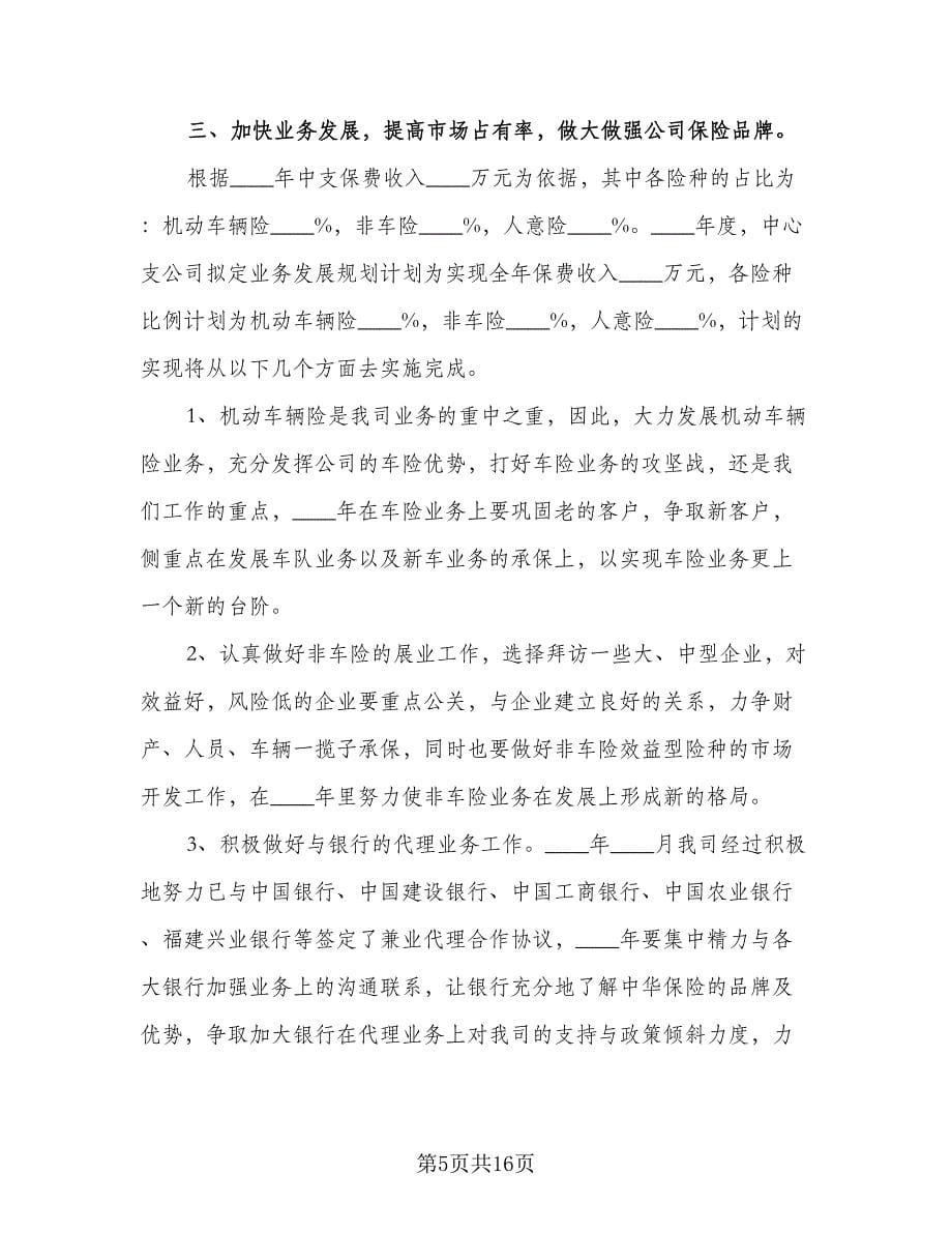 保险公司工作计划标准范本（五篇）.doc_第5页