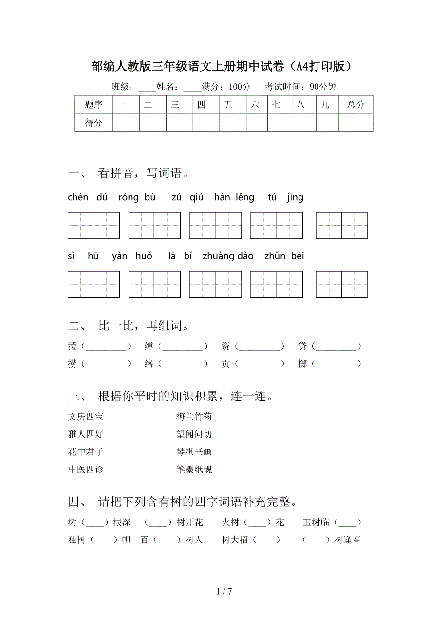 部编人教版三年级语文上册期中试卷(A4打印版).doc_第1页