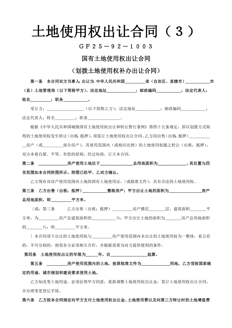 【管理精品】土地使用权出让合同３_第1页