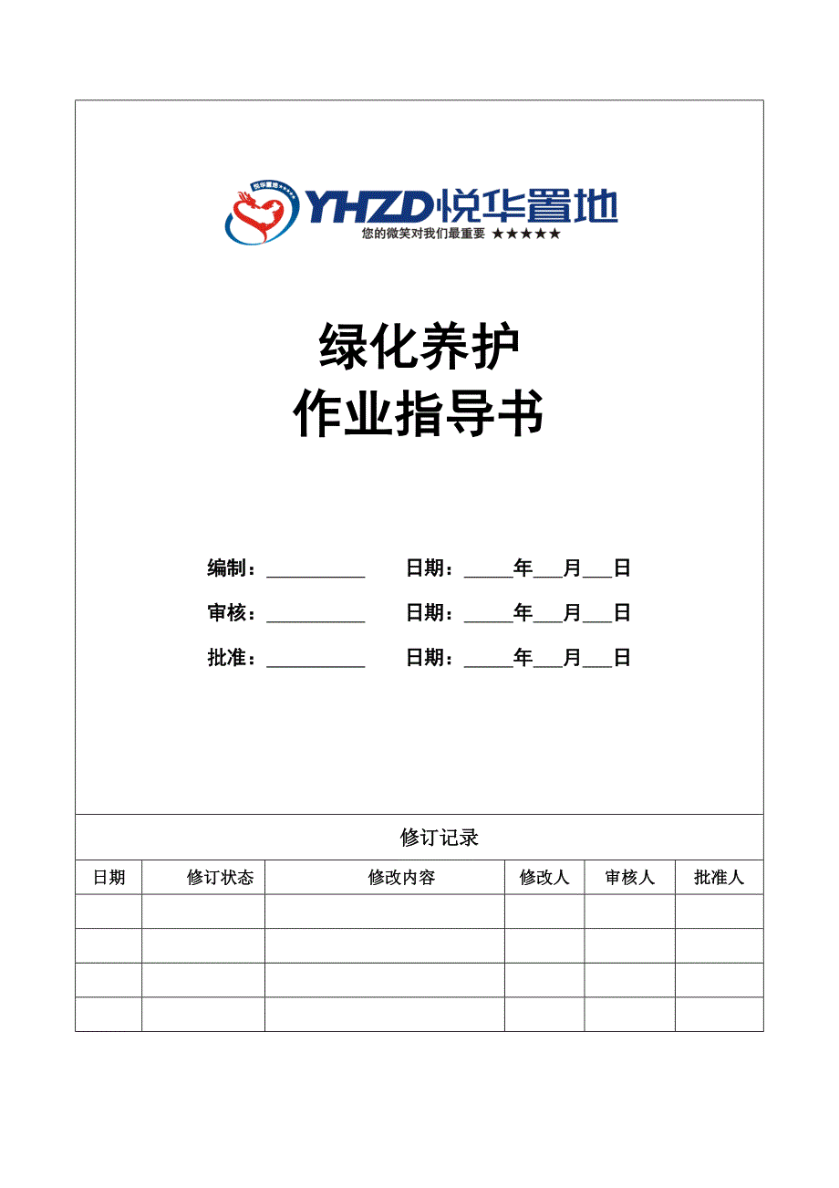 绿化养护作业指导书_第1页