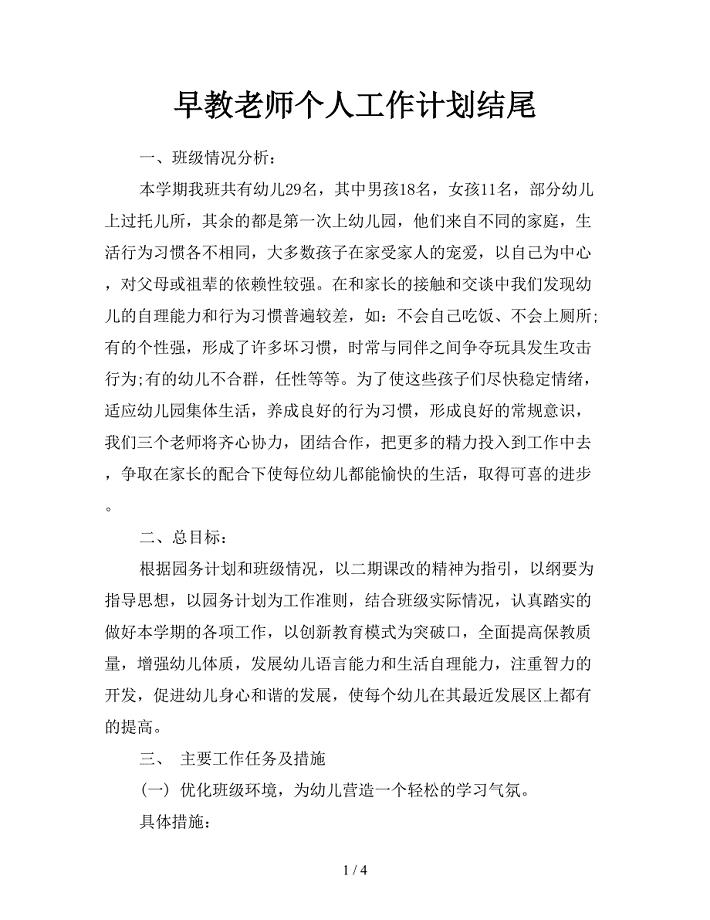 早教老师个人工作计划结尾.doc