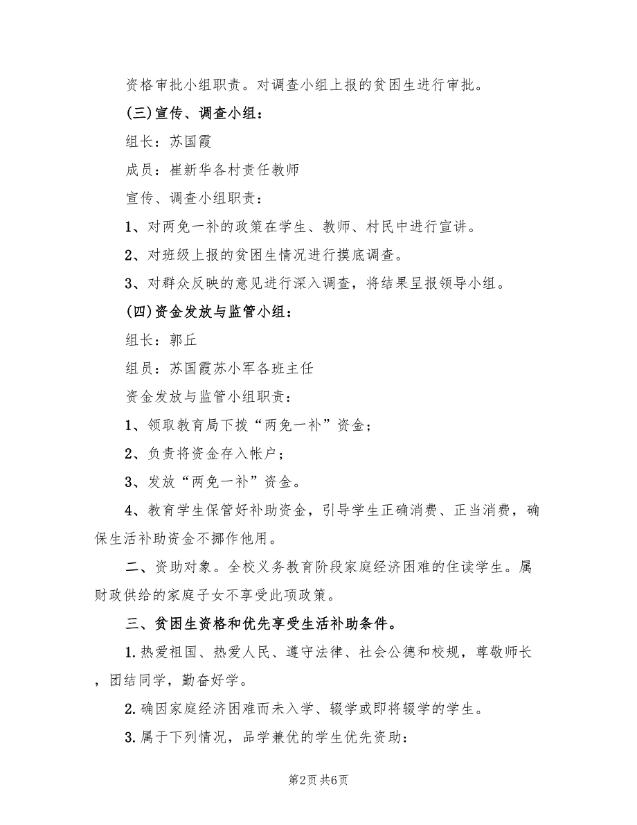 秋季两免一补实施方案（2篇）_第2页