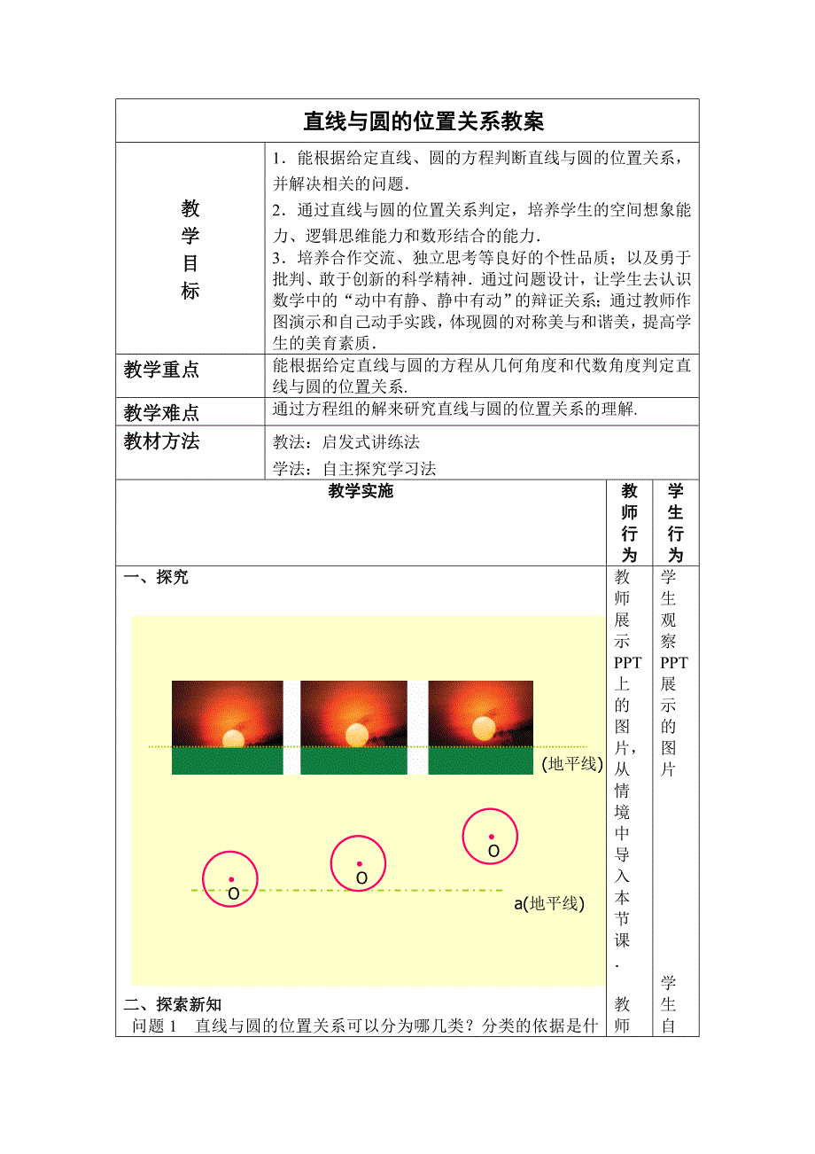 公开课(直线与圆的位置关系)教案_第1页