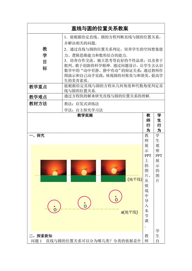 公开课(直线与圆的位置关系)教案