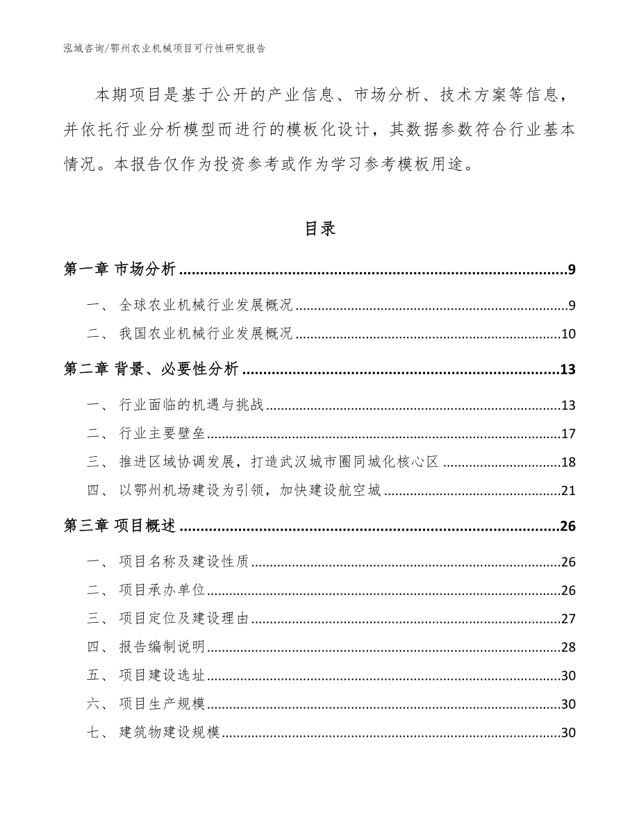 鄂州农业机械项目可行性研究报告范文_第3页