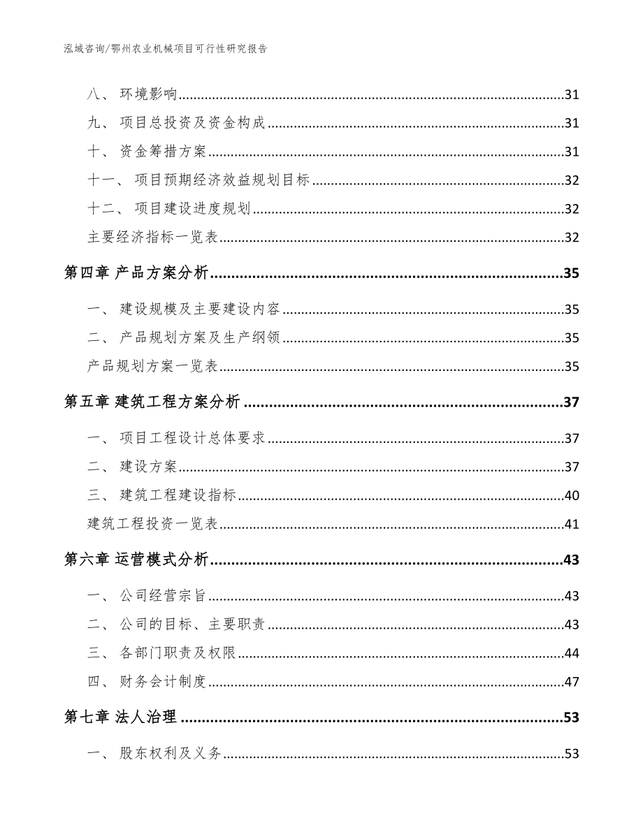 鄂州农业机械项目可行性研究报告范文_第4页