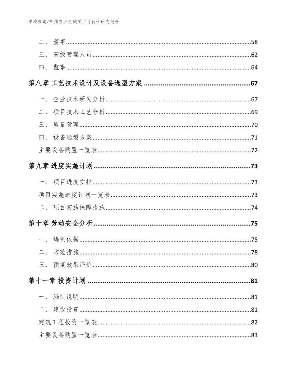 鄂州农业机械项目可行性研究报告范文_第5页